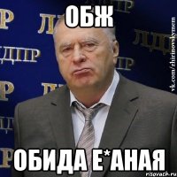 обж обида е*аная