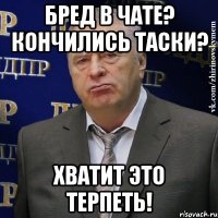 бред в чате? кончились таски? хватит это терпеть!