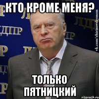 кто кроме меня? только пятницкий