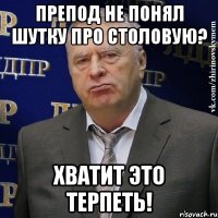 препод не понял шутку про столовую? хватит это терпеть!