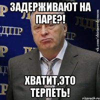 задерживают на паре?! хватит,это терпеть!