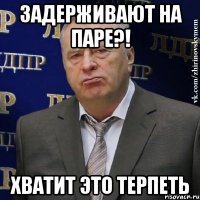 задерживают на паре?! хватит это терпеть