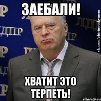 заебали! хватит это терпеть!