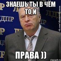 знаешь ты в чём то и права ))