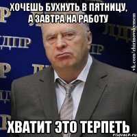 хочешь бухнуть в пятницу, а завтра на работу хватит это терпеть