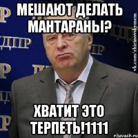 мешают делать мантараны? хватит это терпеть!1111