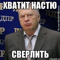 хватит настю сверлить