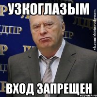 узкоглазым вход запрещен