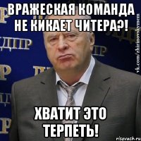 вражеская команда не кикает читера?! хватит это терпеть!