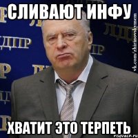 сливают инфу хватит это терпеть