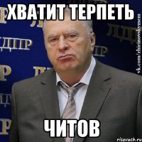 хватит терпеть читов