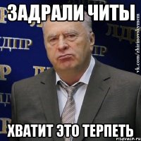 задрали читы хватит это терпеть