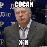 сосай х*й