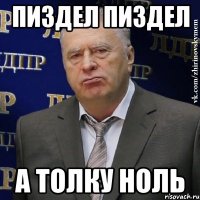 пиздел пиздел а толку ноль