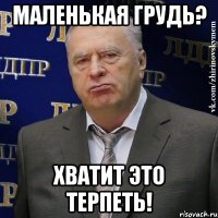 маленькая грудь? хватит это терпеть!