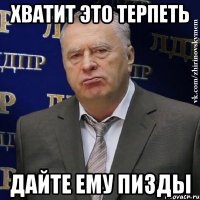 хватит это терпеть дайте ему пизды