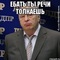 ебать ты речи толкаешь 