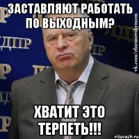 заставляют работать по выходным? хватит это терпеть!!!