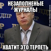 незаполненые журналы хватит это терпеть