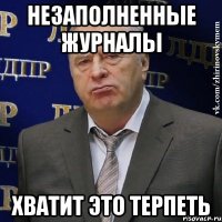 незаполненные журналы хватит это терпеть