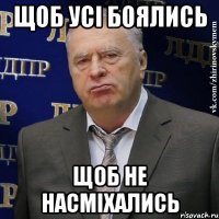 щоб усі боялись щоб не насміхались