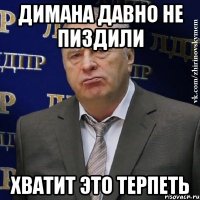 димана давно не пиздили хватит это терпеть