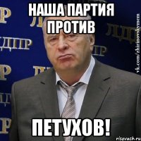 наша партия против петухов!