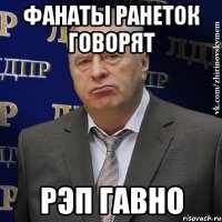 фанаты ранеток говорят рэп гавно