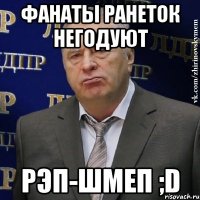 фанаты ранеток негодуют рэп-шмеп ;d