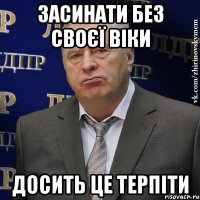 засинати без своєї віки досить це терпіти