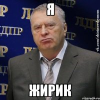 я жирик