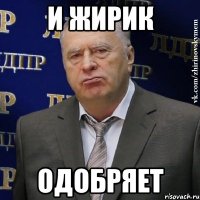 и жирик одобряет