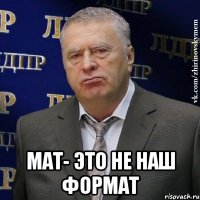  мат- это не наш формат