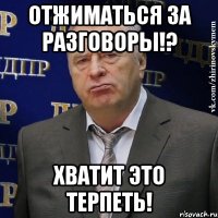 отжиматься за разговоры!? хватит это терпеть!