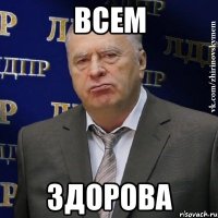 всем здорова