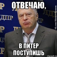 отвечаю, в питер поступишь