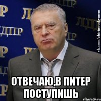  отвечаю,в питер поступишь