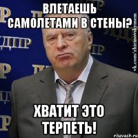 влетаешь самолетами в стены? хватит это терпеть!