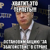 хватит это терпеть!!! остановим акцию "за збагойствие" в стране