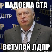 надоела gta вступай лдпр