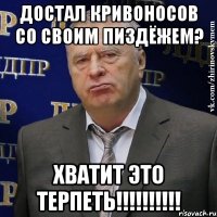 достал кривоносов со своим пиздёжем? хватит это терпеть!!!