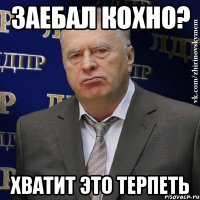 заебал кохно? хватит это терпеть