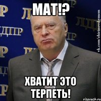 мат!? хватит это терпеть!