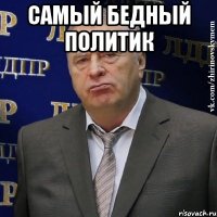 самый бедный политик 