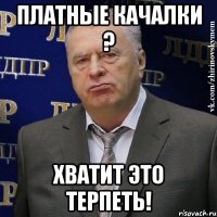 платные качалки ? хватит это терпеть!