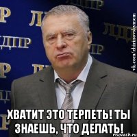  хватит это терпеть! ты знаешь, что делать!