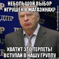 небольшой выбор игрушек в магазинах? хватит это терпеть! вступай в нашу группу