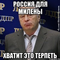 россия для милены хватит это терпеть