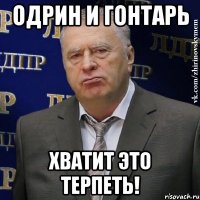 одрин и гонтарь хватит это терпеть!