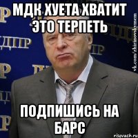 мдк хуета хватит это терпеть подпишись на барс